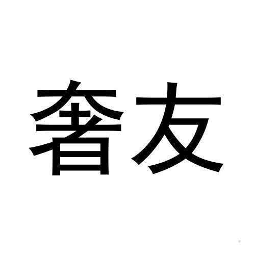 奢友