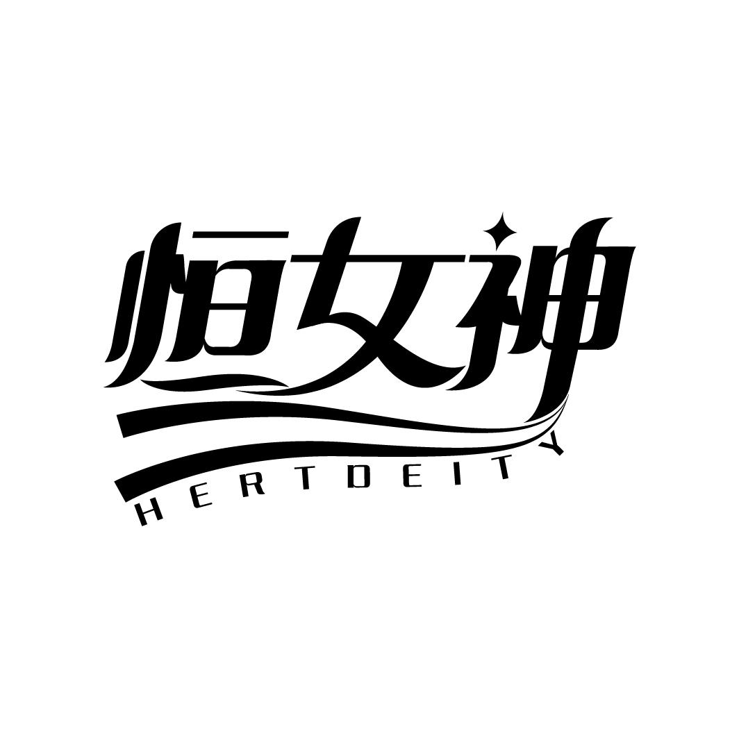 恒女神 HERTDEITY
