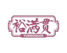 裕满贯 YURMONGOR