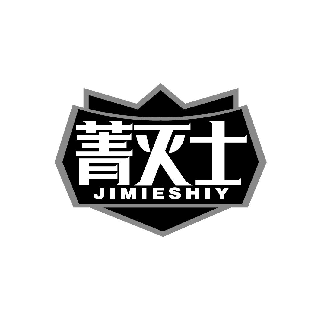 菁灭士 JIMIESHIY