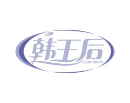 韩王后 HEMWORHOW