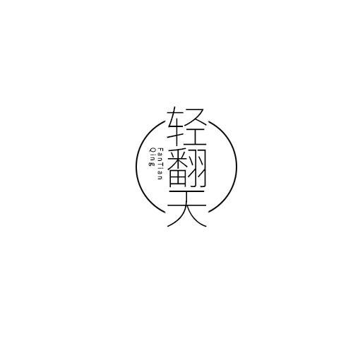 轻翻天 FANTIAN QING