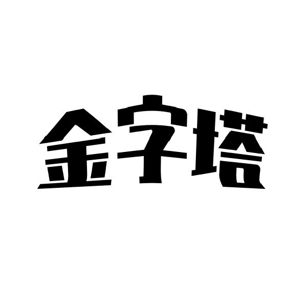 金字塔