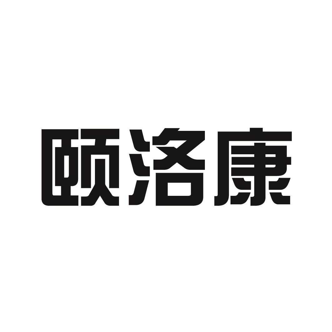 颐洛康