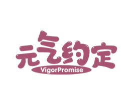 元气约定 VIGORPROMISE