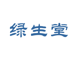 绿生堂