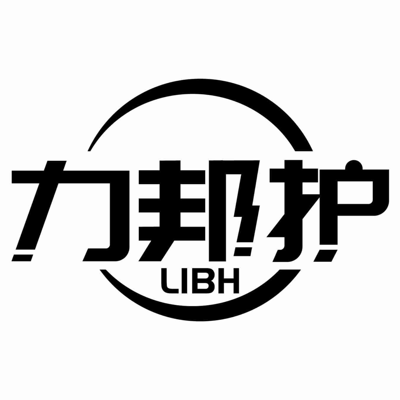 力邦护  LIBH