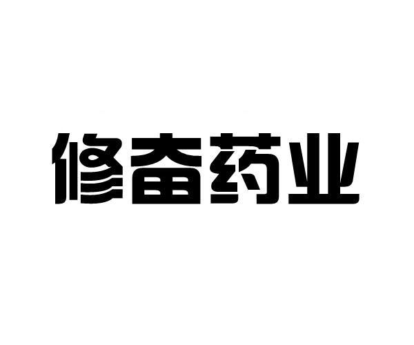 修奋药业