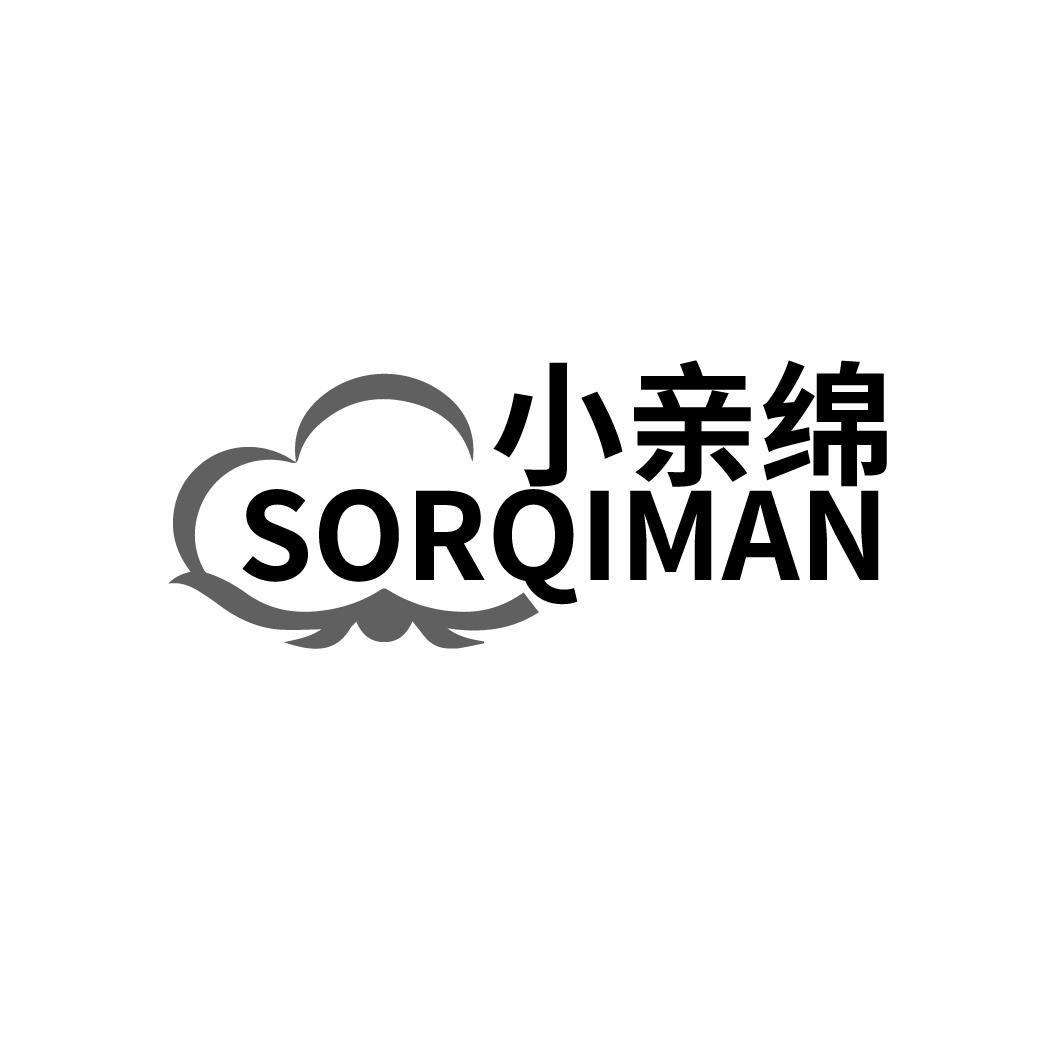 小亲绵 SORQIMAN