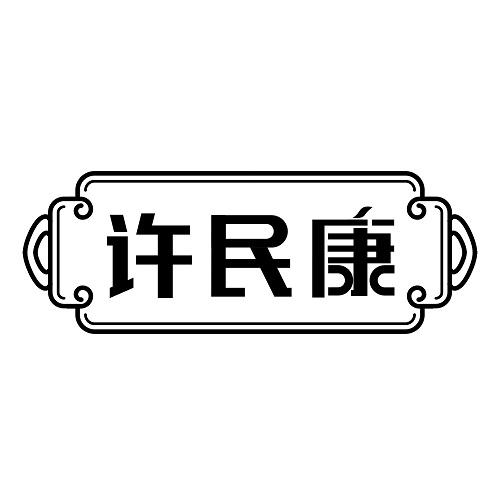 许民康