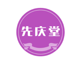 先庆堂