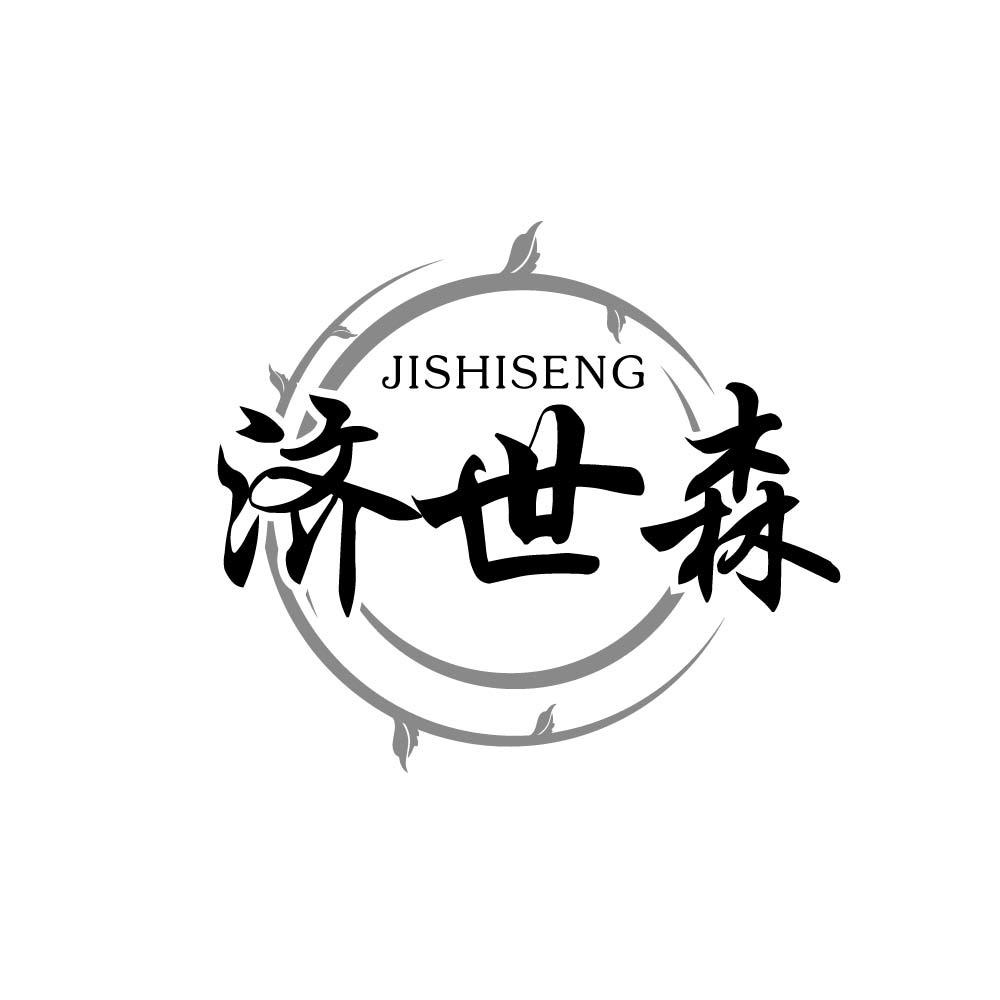 济世森 JISHISENG