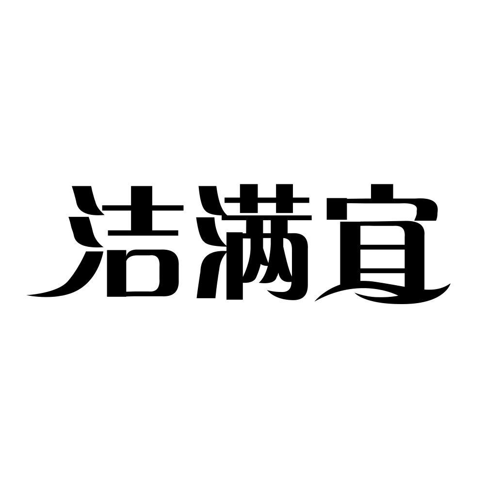 洁满宜