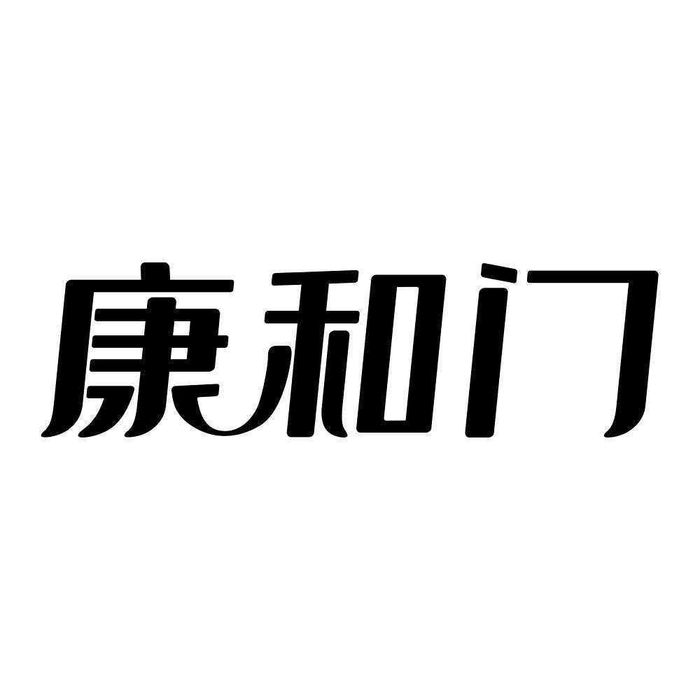 康和门