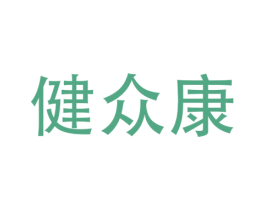 健众康