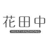 花田中