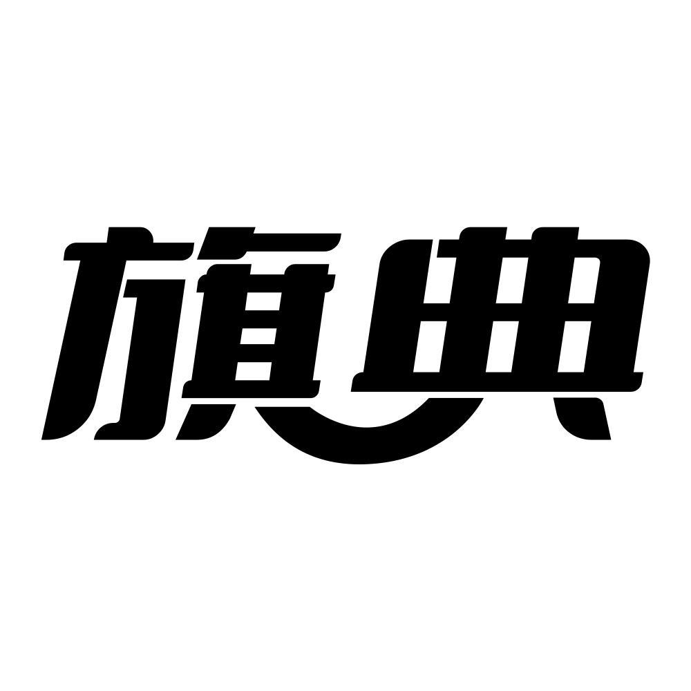 旗典