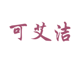 可艾洁