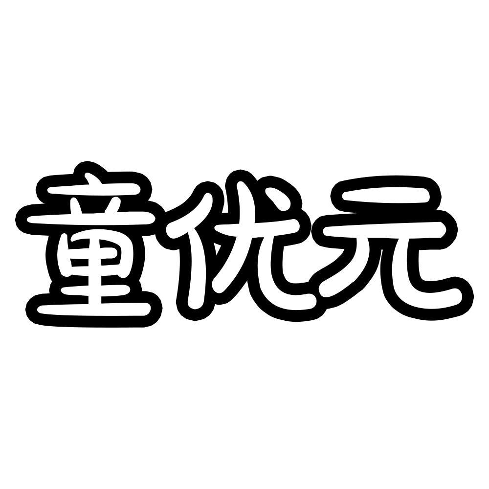 童优元