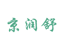 京润舒