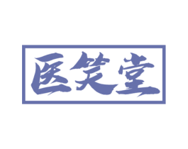 医笑堂