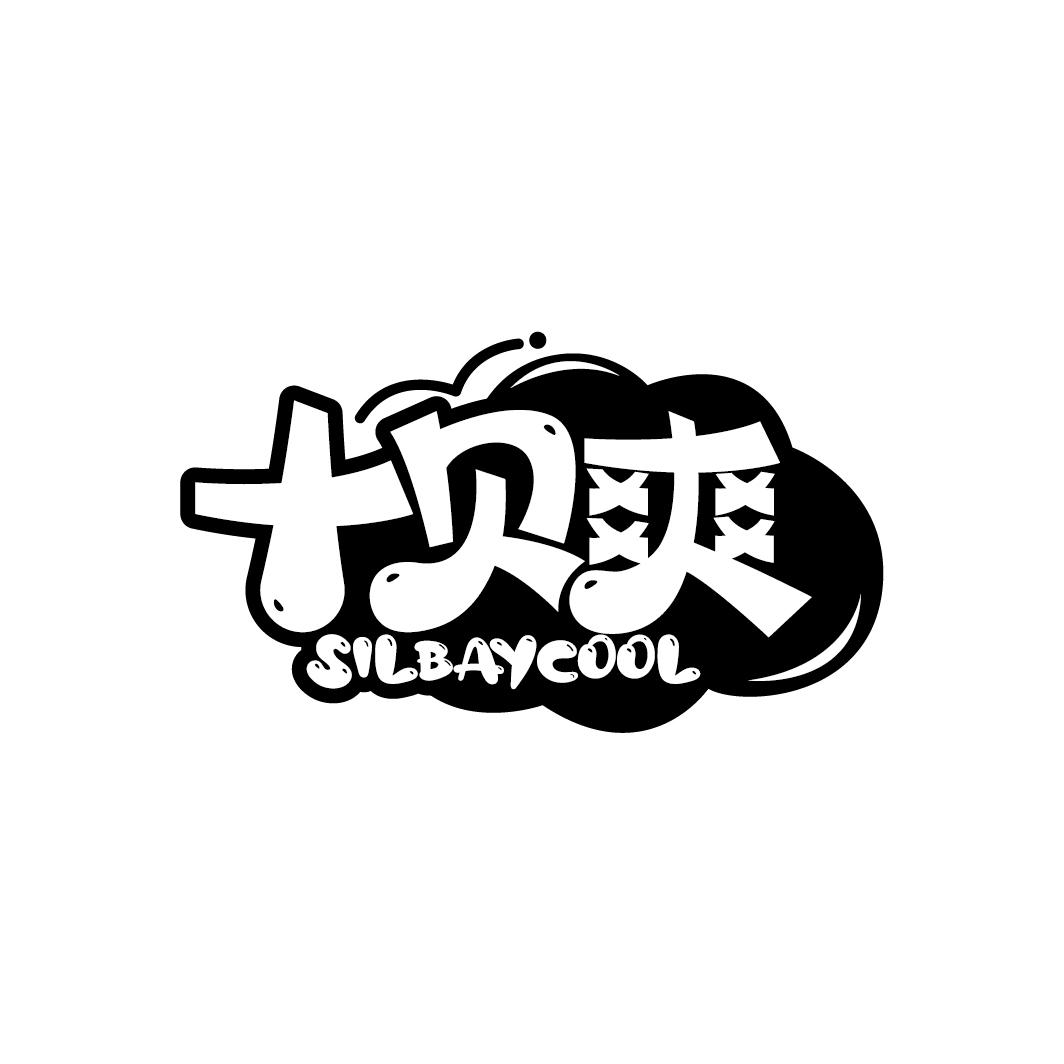 十贝爽 SILBAYCOOL