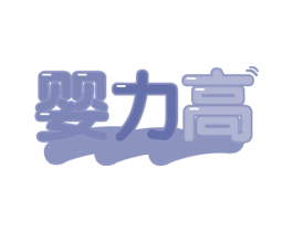 婴力高