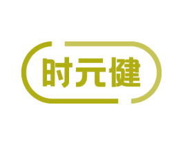 时元健