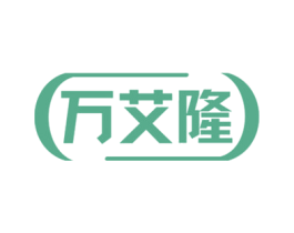 万艾隆
