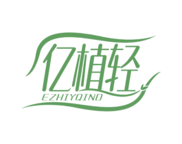 亿植轻 EZHIYQIND