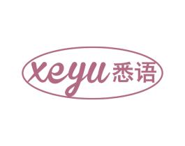 XEYU 悉语