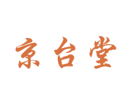 京台堂