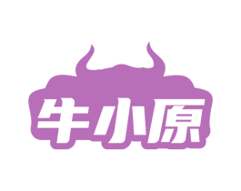 牛小原