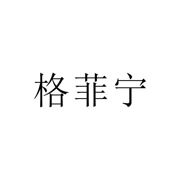 格菲宁