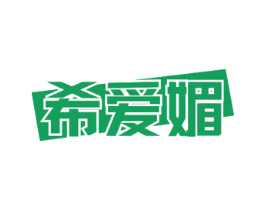 希爱媚