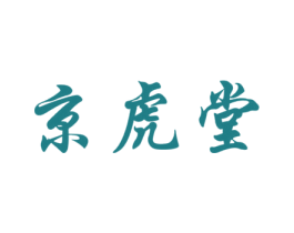 京虎堂
