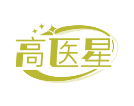 高医星