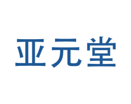 亚元堂