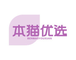 本猫优选