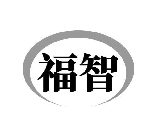 福智