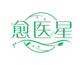 愈医星