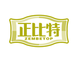 正比特 ZEMBETOP