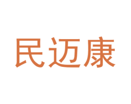 民迈康