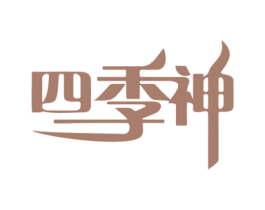 四季神