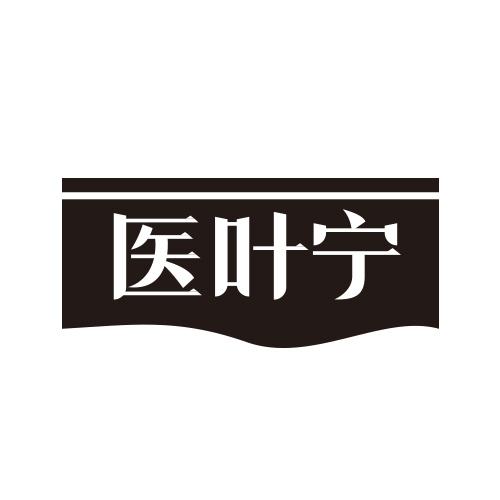 医叶宁