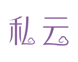 私云