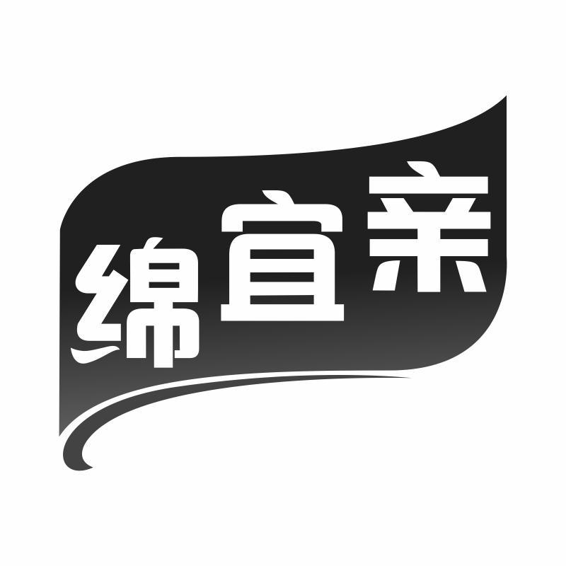 绵宜亲