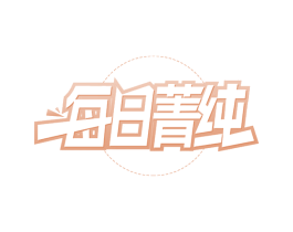 每日菁纯