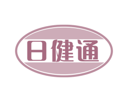 日健通