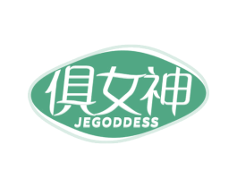 俱女神 JEGODDESS